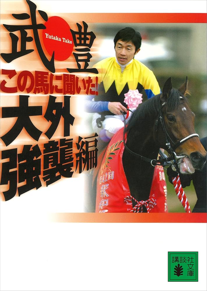 【中古】 この馬に聞いた！１番人気編/講談社/武豊 Amazon.co.jp: この馬に聞いた！ 大外強襲編 (講談社文庫) eBook